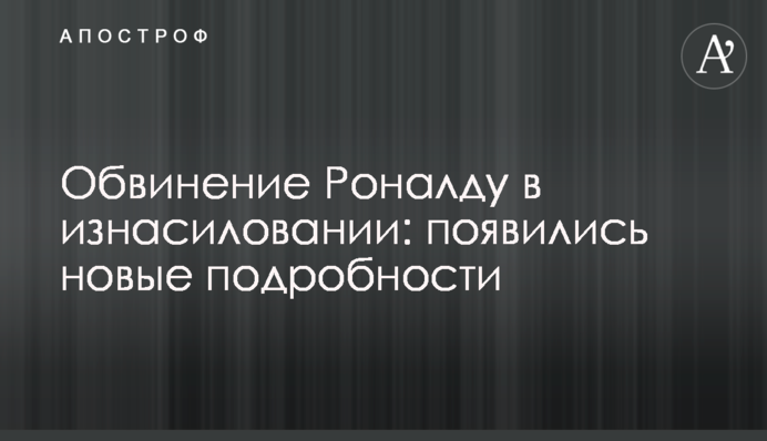Звинувачення Роналду в згвалтуванні: з'явилися нові подробиці