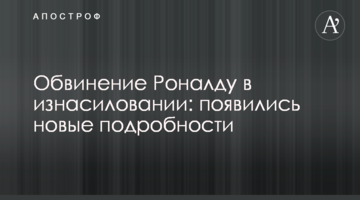 Обвинение Роналду в изнасиловании: появились новые подробности