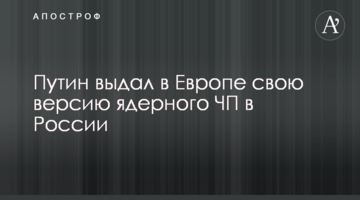 Путін видав в Європі свою версію ядерної НП в Росії