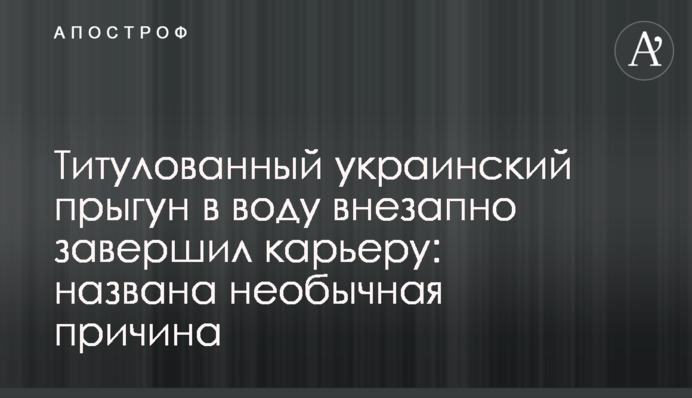 Титулований український стрибун у воду раптово завершив кар'єру: названа незвичайна причина