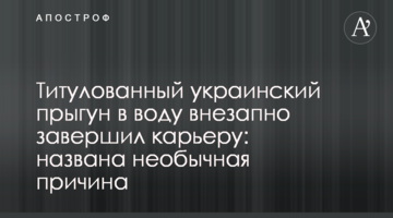 Титулованный украинский прыгун в воду внезапно завершил карьеру: названа необычная причина