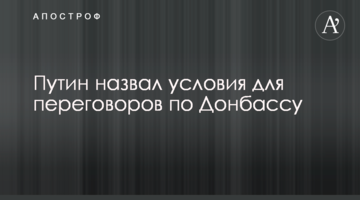Путін назвав умови для переговорів по Донбасу