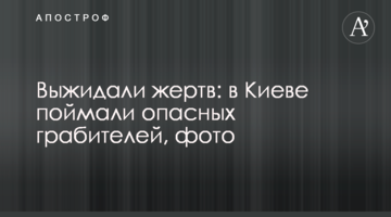 Выжидали жертв: в Киеве поймали опасных грабителей, фото