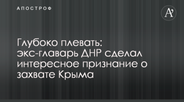 Глубоко плевать: экс-главарь ДНР сделал интересное признание о захвате Крыма