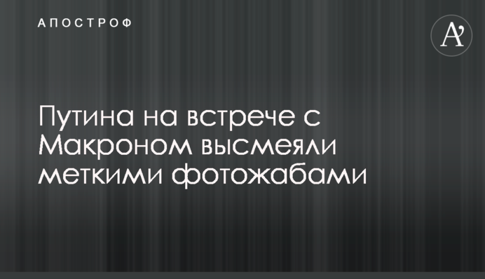 Путина на встрече с Макроном высмеяли меткими фотожабами