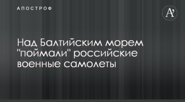 Над Балтійським морем "зловили" російські військові літаки