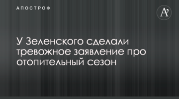 У Зеленського зробили тривожну заяву про опалювальний сезон