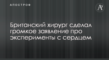 Британський хірург зробив гучну заяву про експерименти з серцем