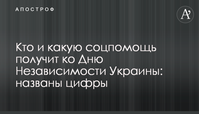 Кто и какую соцпомощь получит ко Дню Независимости Украины: названы цифры