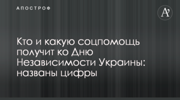 Хто і яку соцдопомогу отримає до Дня Незалежності України: названо цифри