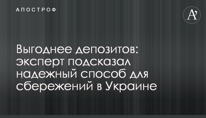 Выгоднее депозитов: эксперт подсказал надежный способ для сбережений в Украине