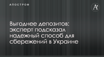 Вигідніше депозитів: експерт підказав надійний спосіб для заощаджень в Україні