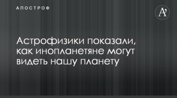 Астрофізики показали, як інопланетяни можуть бачити нашу планету