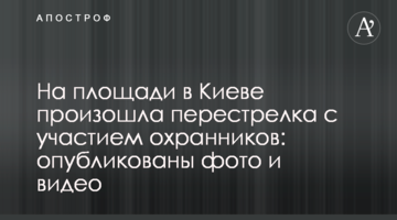 На площади в Киеве произошла перестрелка с участием охранников: опубликованы фото и видео