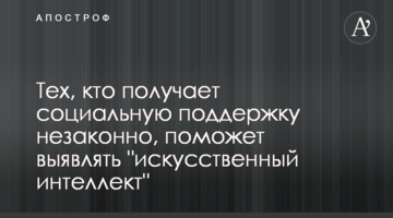"Штучний інтелект" допоможе виявляти тих, хто отримує соціальну підтримку незаконно