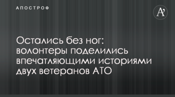 Залишилися без ніг: волонтери поділилися вражаючими історіями двох ветеранів АТО