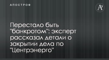 Перестало быть "банкротом": эксперт рассказал детали о закрытии дела по "Центрэнерго"
