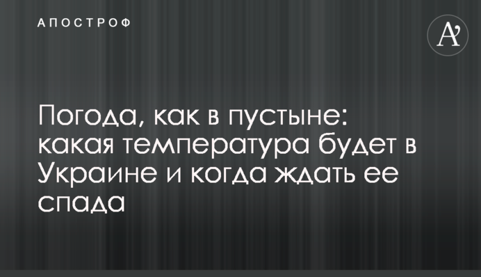 Погода, як у пустелі: яка температура буде в Україні та коли чекати її спаду