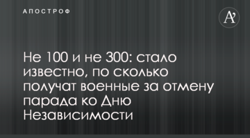 Не 100 і не 300: стало відомо, по скільки отримають військові за скасування параду до Дня Незалежності