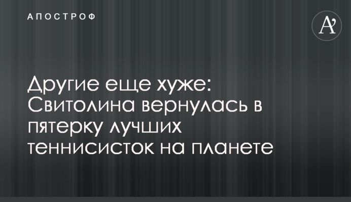 Другие еще хуже: Свитолина вернулась в пятерку лучших теннисисток на планете