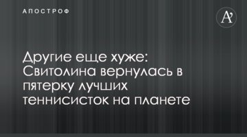 Другие еще хуже: Свитолина вернулась в пятерку лучших теннисисток на планете