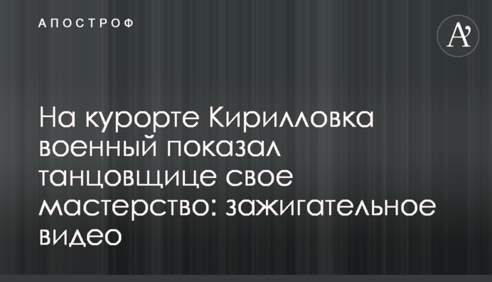 На курорте Кирилловка военный показал танцовщице свое мастерство: зажигательное видео