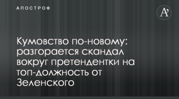 Кумівство по-новому: розгорається скандал навколо претендентки на топ-посаду від Зеленського