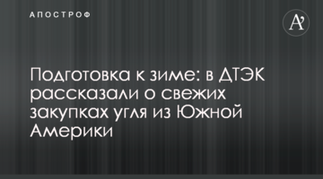 Подготовка к зиме: в ДТЭК рассказали о закупках угля из Южной Америки