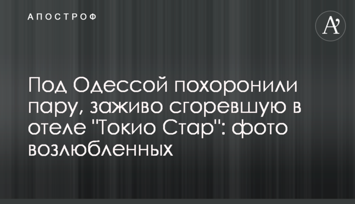​Під Одесою поховали пару, яка заживо згоріла в готелі 