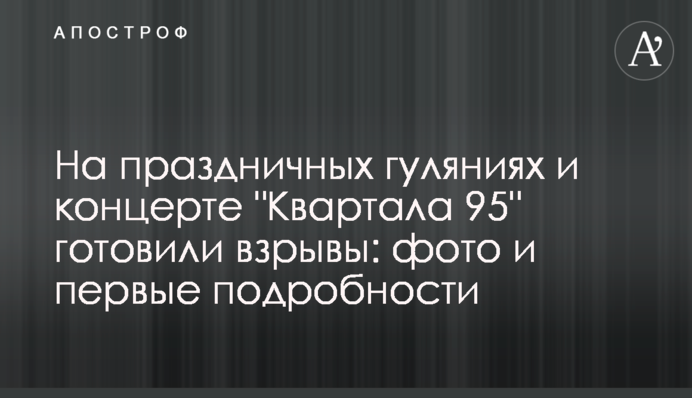 На святкових гуляннях і концерті "Кварталу 95" готували вибухи: фото та перші подробиці