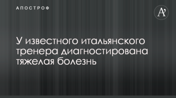 У известного итальянского тренера диагностирована тяжелая болезнь