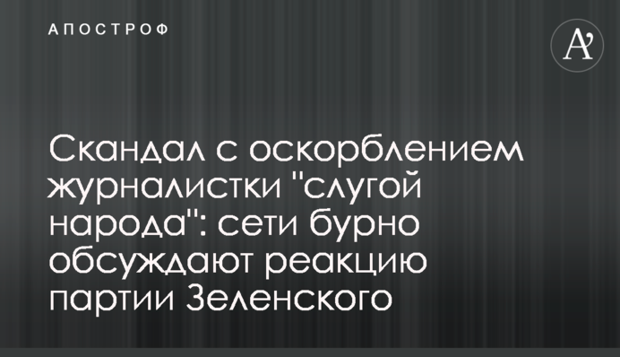 Скандал з образою журналістки 