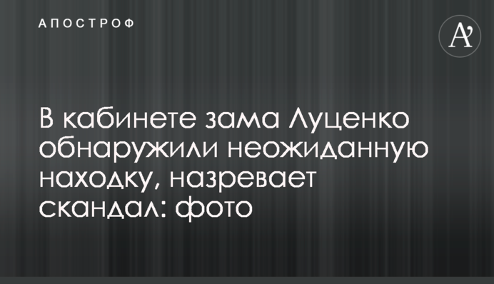 В кабинете зама Луценко обнаружили неожиданную находку, назревает скандал: фото