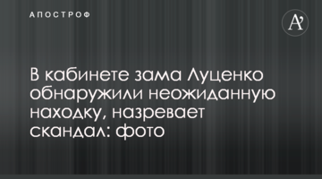 В кабинете зама Луценко обнаружили неожиданную находку, назревает скандал: фото