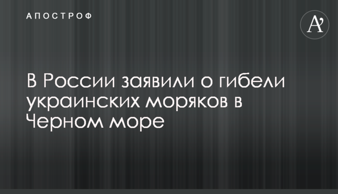 В России заявили о гибели украинских моряков в Черном море