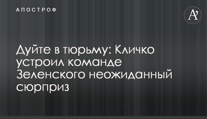 Дуйте в тюрьму: Кличко устроил команде Зеленского неожиданный сюрприз