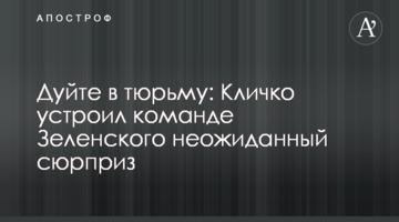 Дуйте в тюрьму: Кличко устроил команде Зеленского неожиданный сюрприз