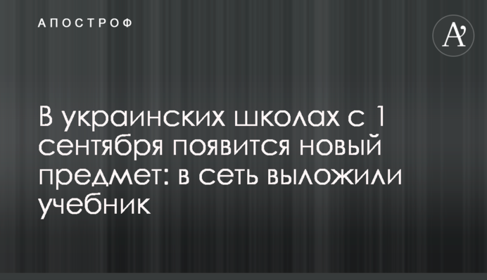 В украинских школах с 1 сентября появится новый предмет: в сеть выложили учебник