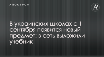 В українських школах з 1 вересня з'явиться новий предмет: в мережу виклали підручник