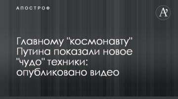 Головному "космонавту" Путіна показали нове "чудо" техніки: опубліковано відео
