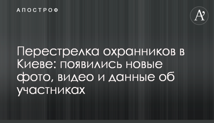 Перестрелка охранников в Киеве: появились новые фото, видео и данные об участниках