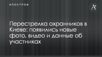 Перестрілка охоронців в Києві: з'явилися нові фото, відео і дані про учасників