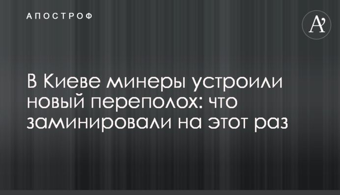 В Киеве минеры устроили новый переполох: что заминировали на этот раз