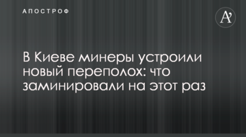 У Києві мінери влаштували новий переполох: що замінували на цей раз