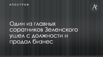 Один из главных соратников Зеленского ушел с должности и продал бизнес