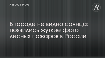 У місті не видно сонця: з'явилися моторошні фото лісових пожеж в Росії