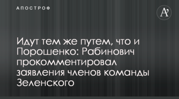 Идут тем же путем, что и Порошенко: Рабинович прокомментировал заявления членов команды Зеленского