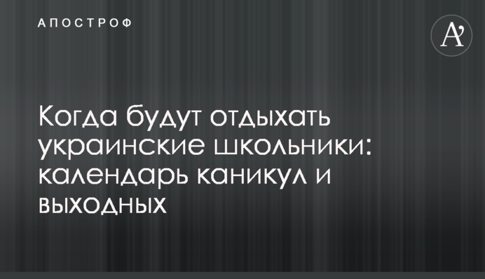 Когда будут отдыхать украинские школьники: календарь каникул и выходных