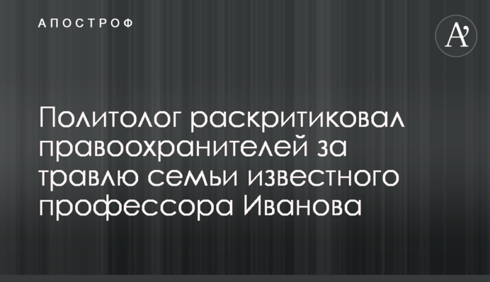 Политолог раскритиковал правоохранителей за травлю семьи известного профессора Иванова