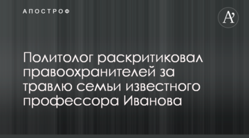 Политолог раскритиковал правоохранителей за травлю семьи известного профессора Иванова